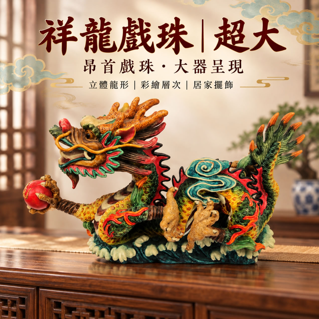 【唐楓吉祥獸】祥龍戲珠｜超大