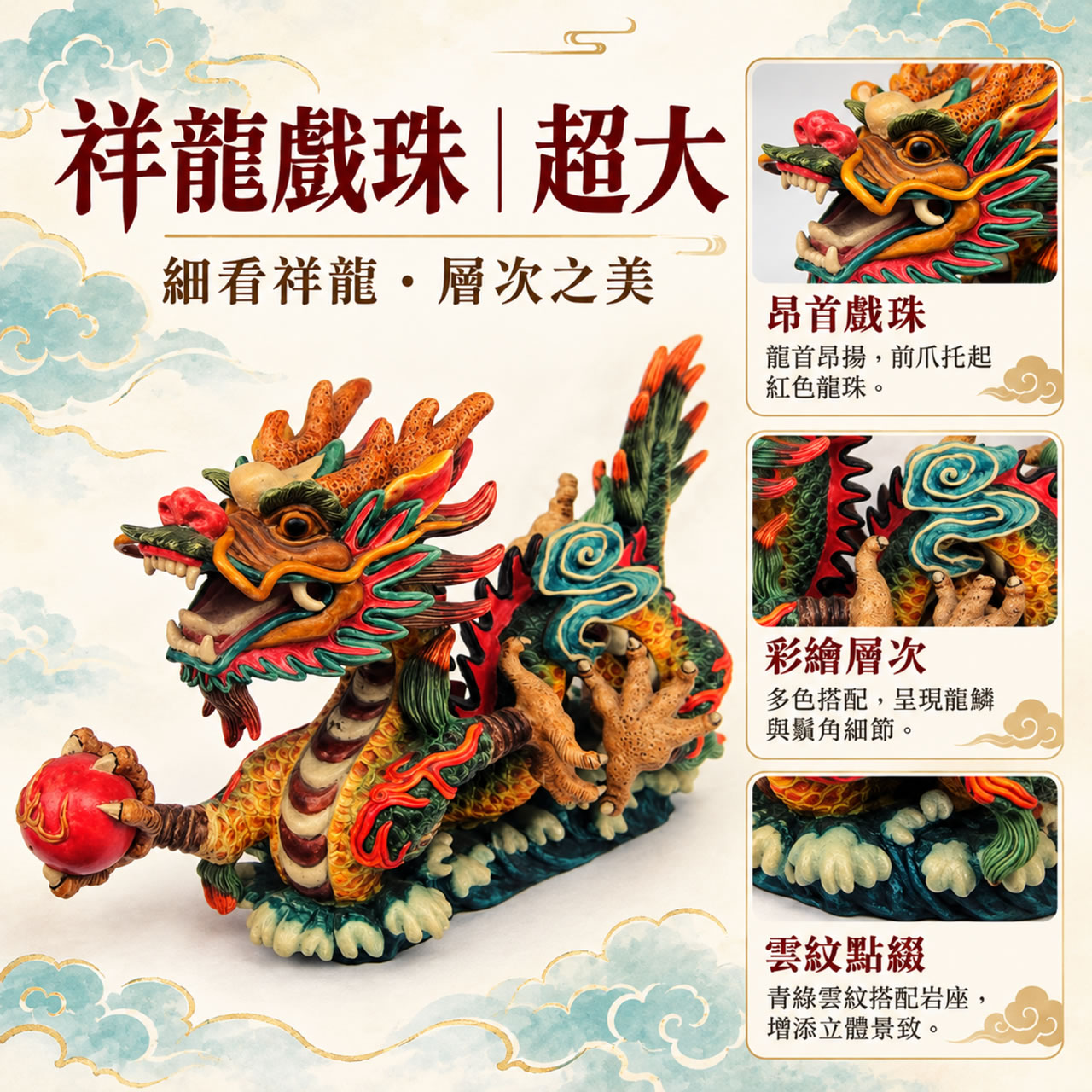 【唐楓吉祥獸】祥龍戲珠｜超大