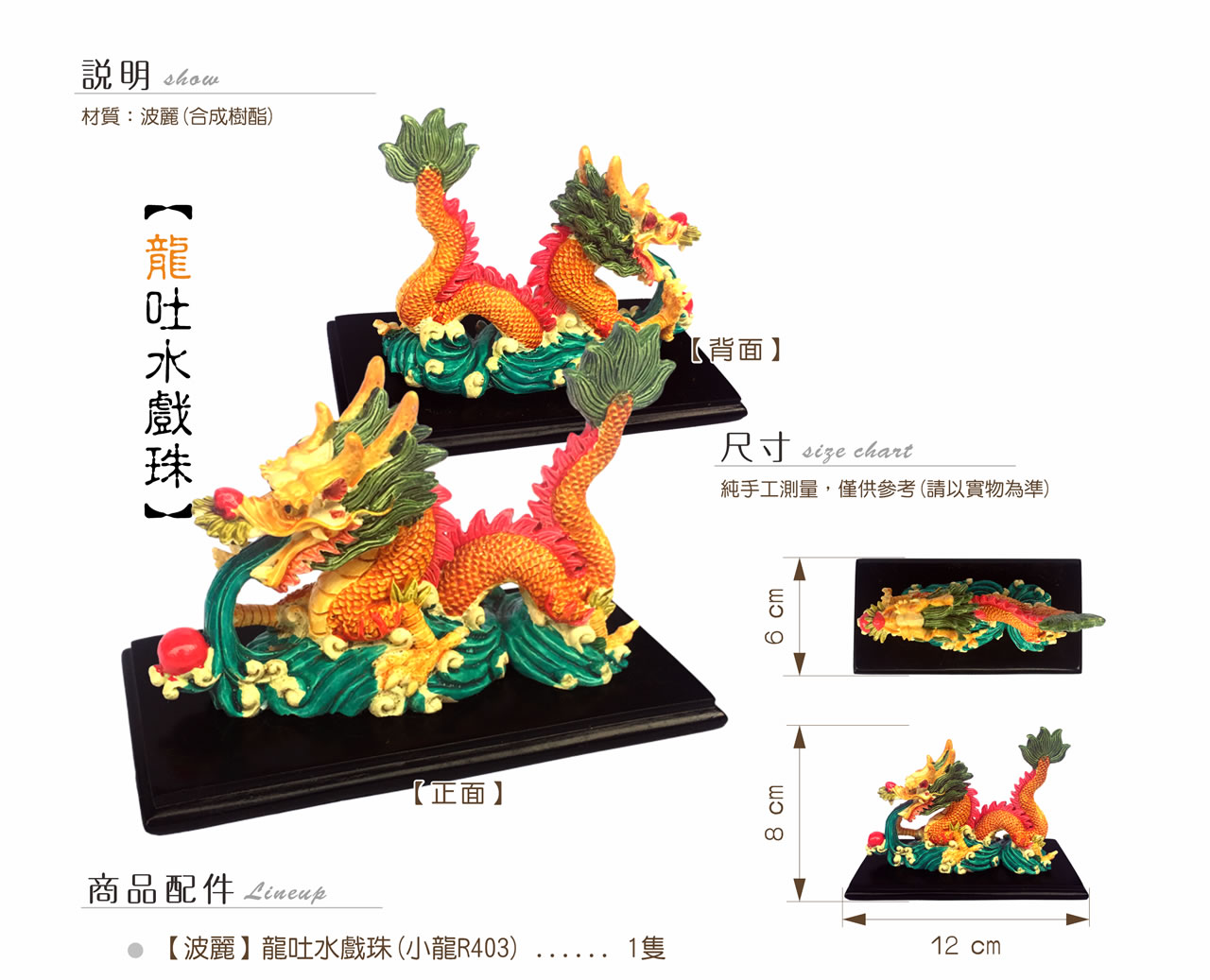 【唐楓吉祥獸】龍吐水戲珠