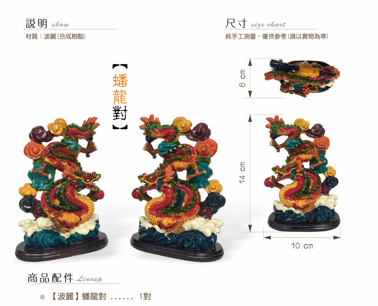 【唐楓吉祥獸】蟠龍對