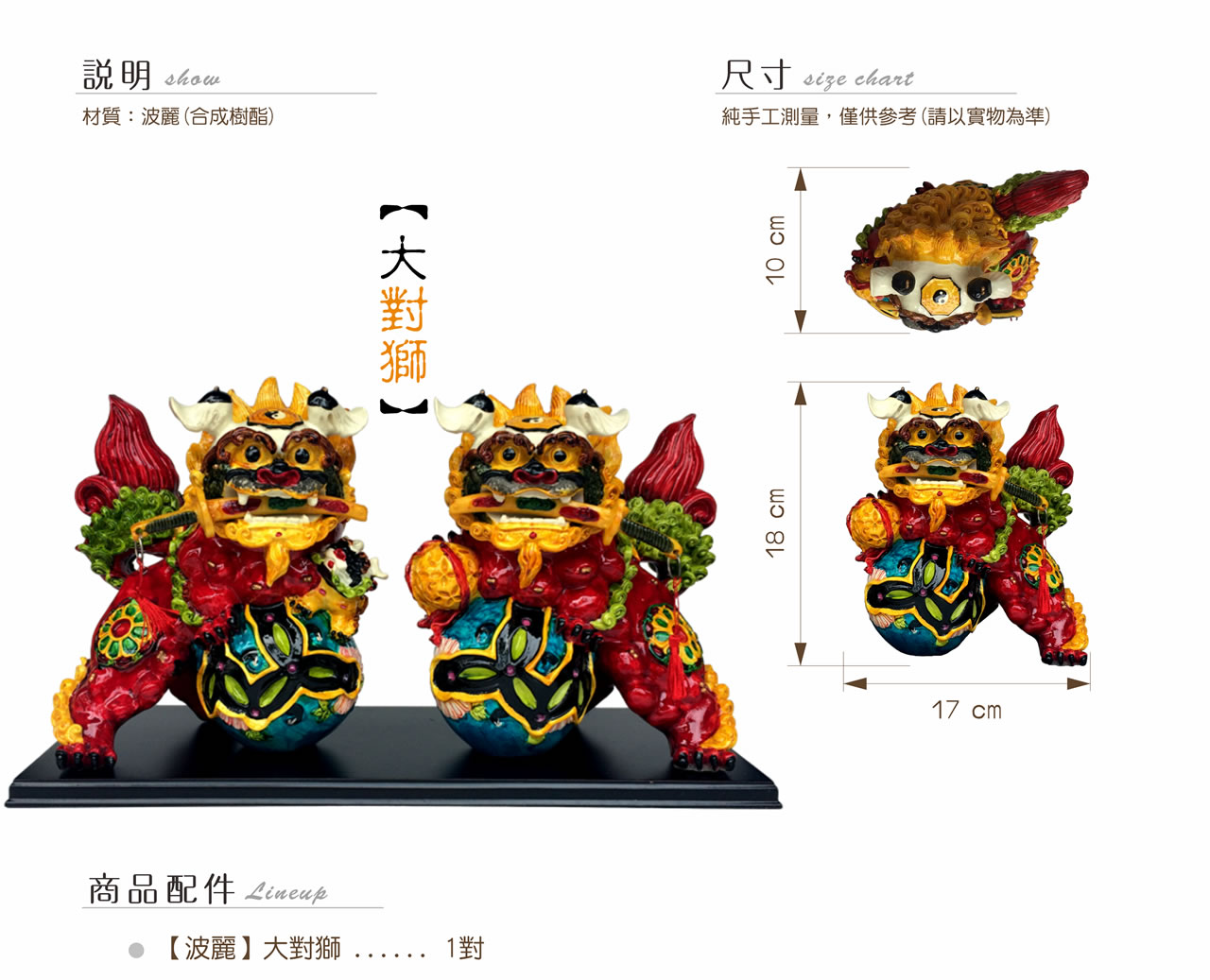 【唐楓吉祥獸】大對獅