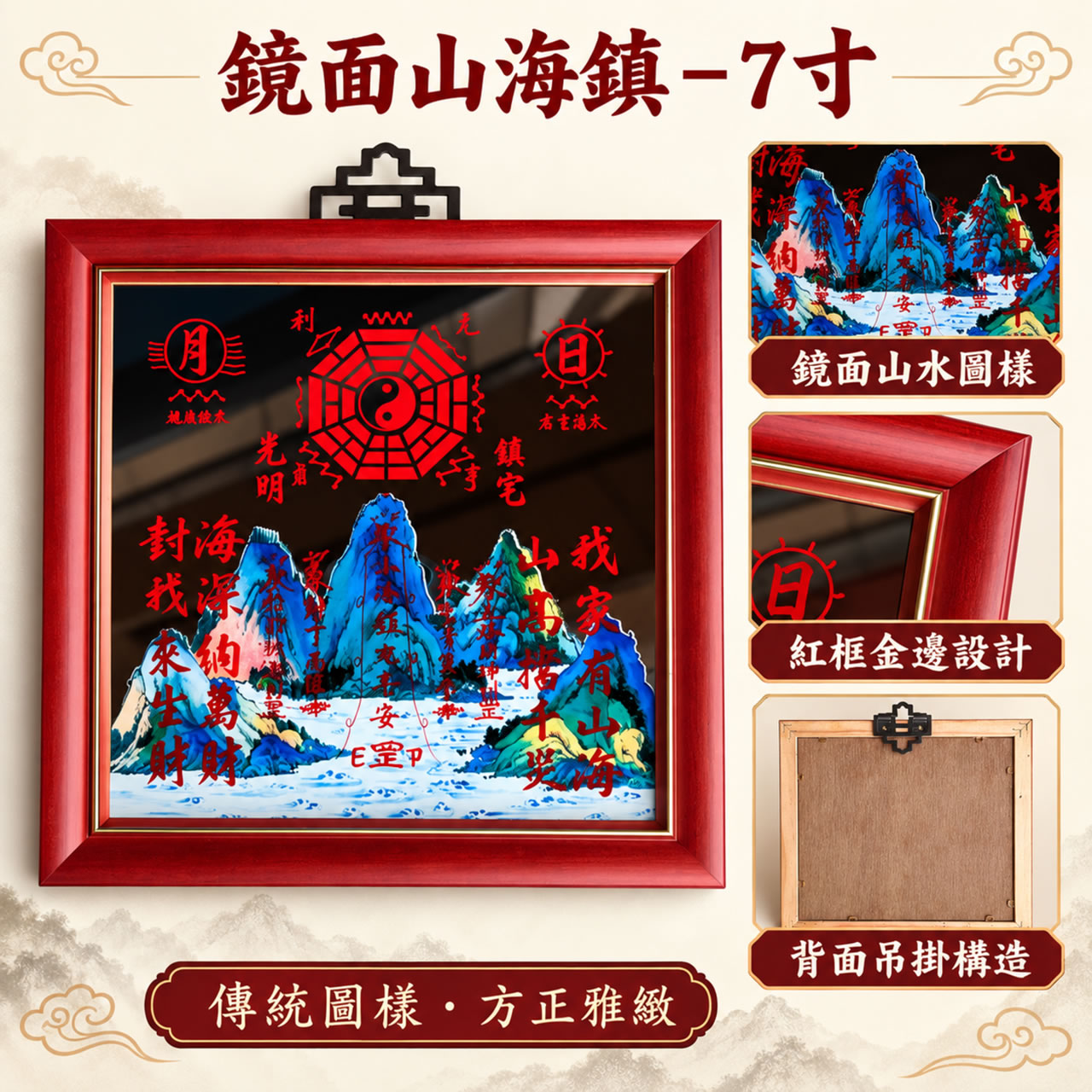 【唐楓鎮宅】鏡面山海鎮｜7寸x7寸