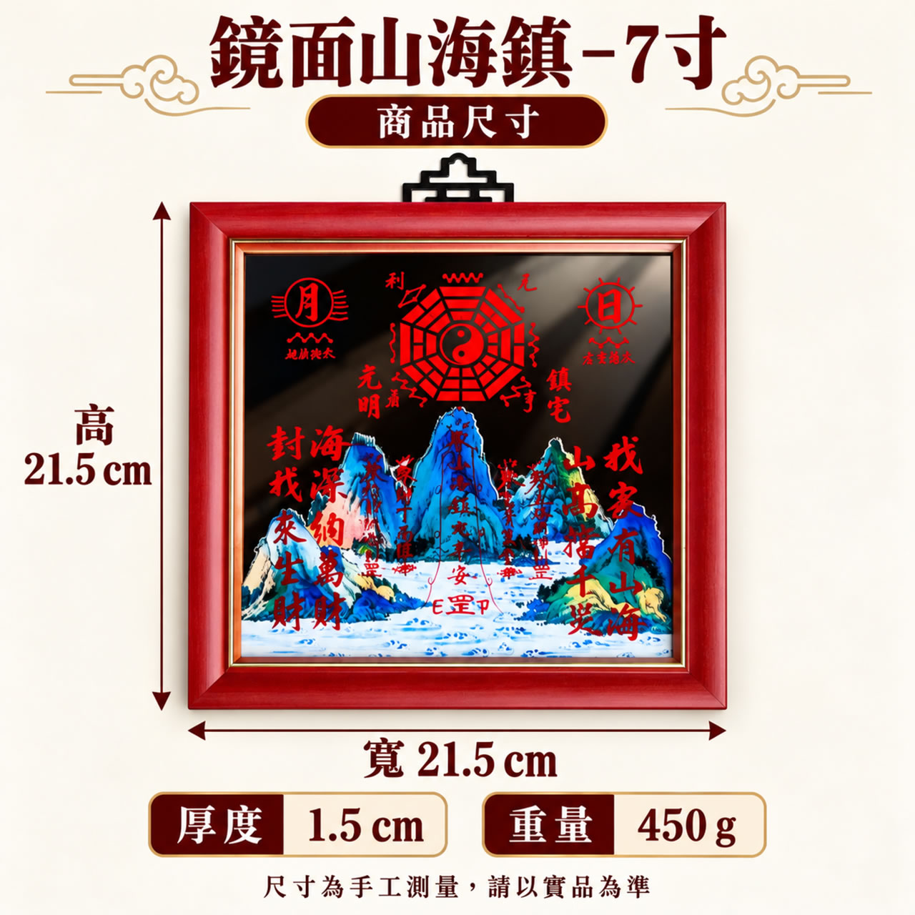 【唐楓鎮宅】鏡面山海鎮｜7寸x7寸