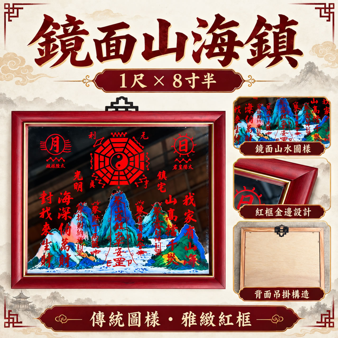 【唐楓鎮宅】鏡面山海鎮｜1尺x8寸