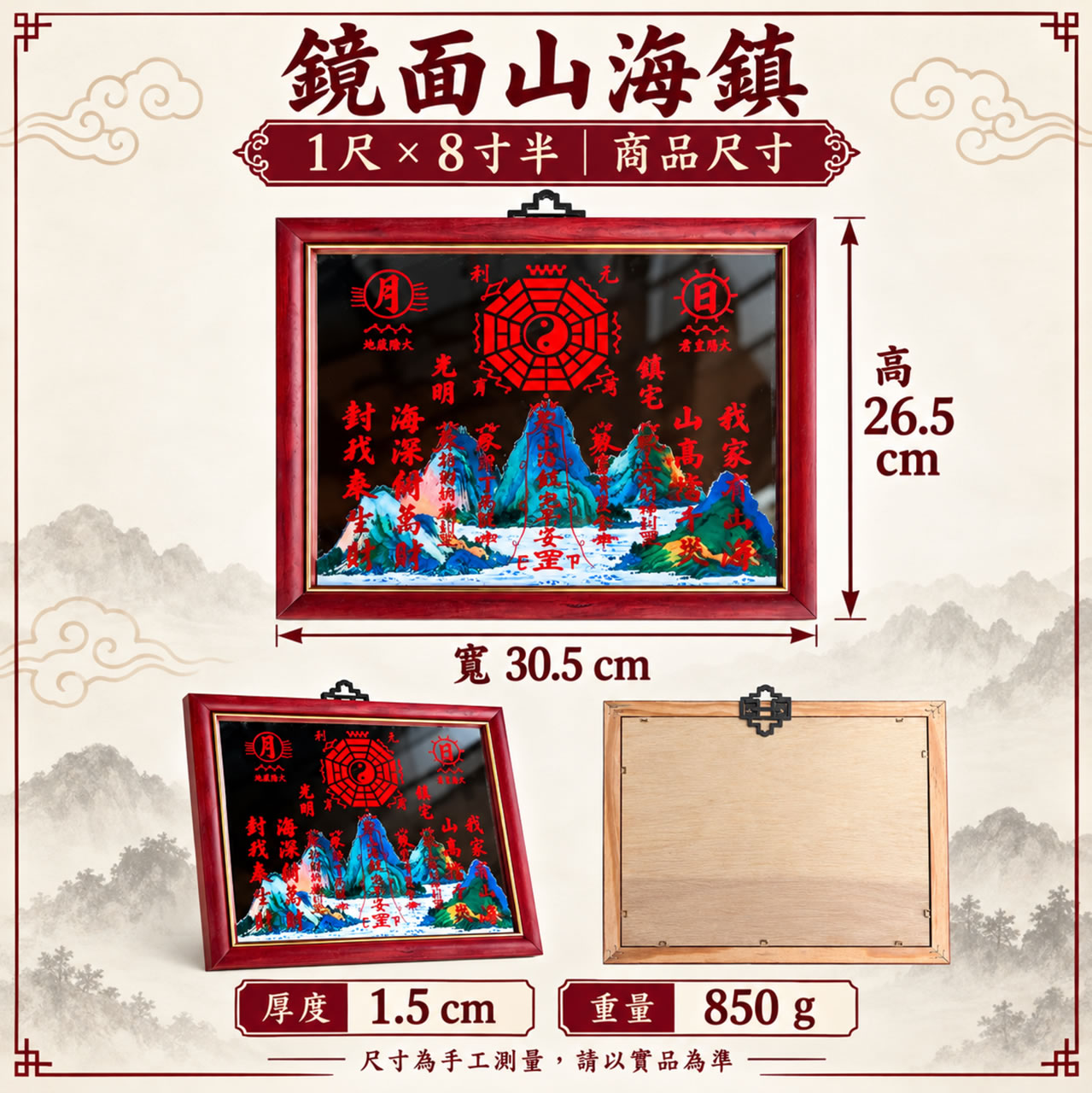 【唐楓鎮宅】鏡面山海鎮｜1尺x8寸
