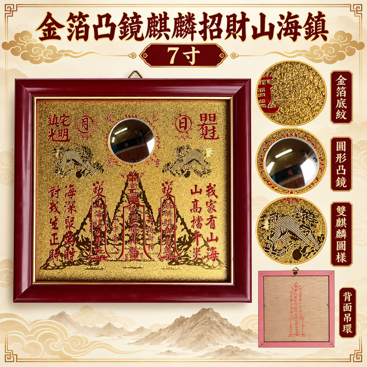 【唐楓鎮宅】金箔凸鏡麒麟招財山海鎮｜7寸x7寸