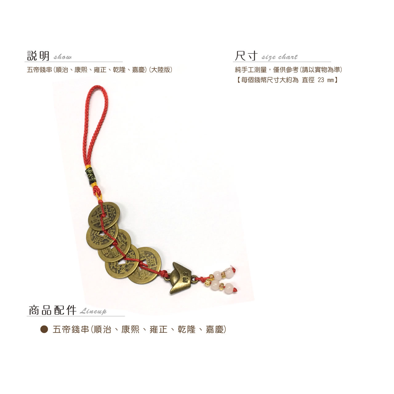 【唐楓銅製品】五帝錢串｜珠