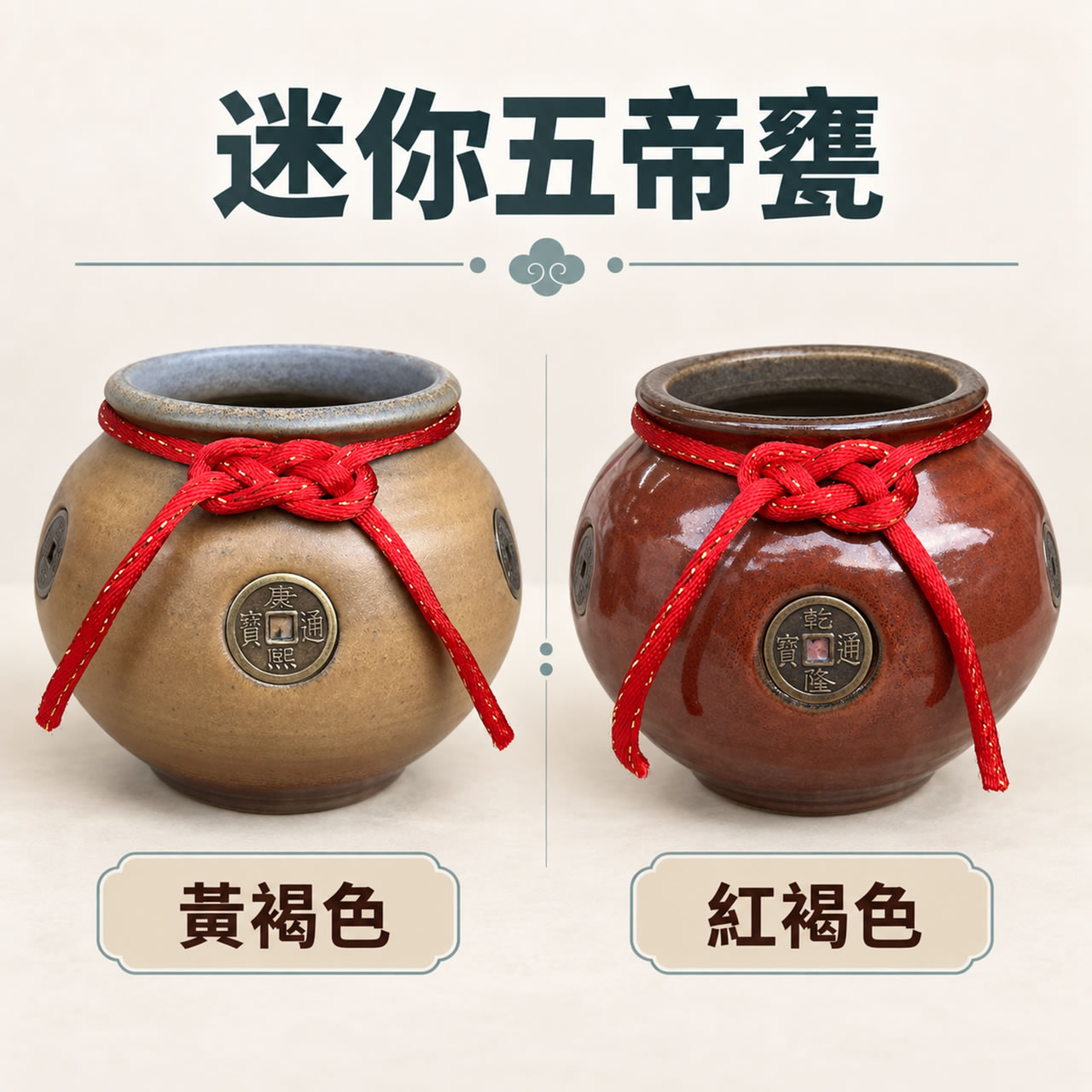 【唐楓聚寶甕】小五帝甕