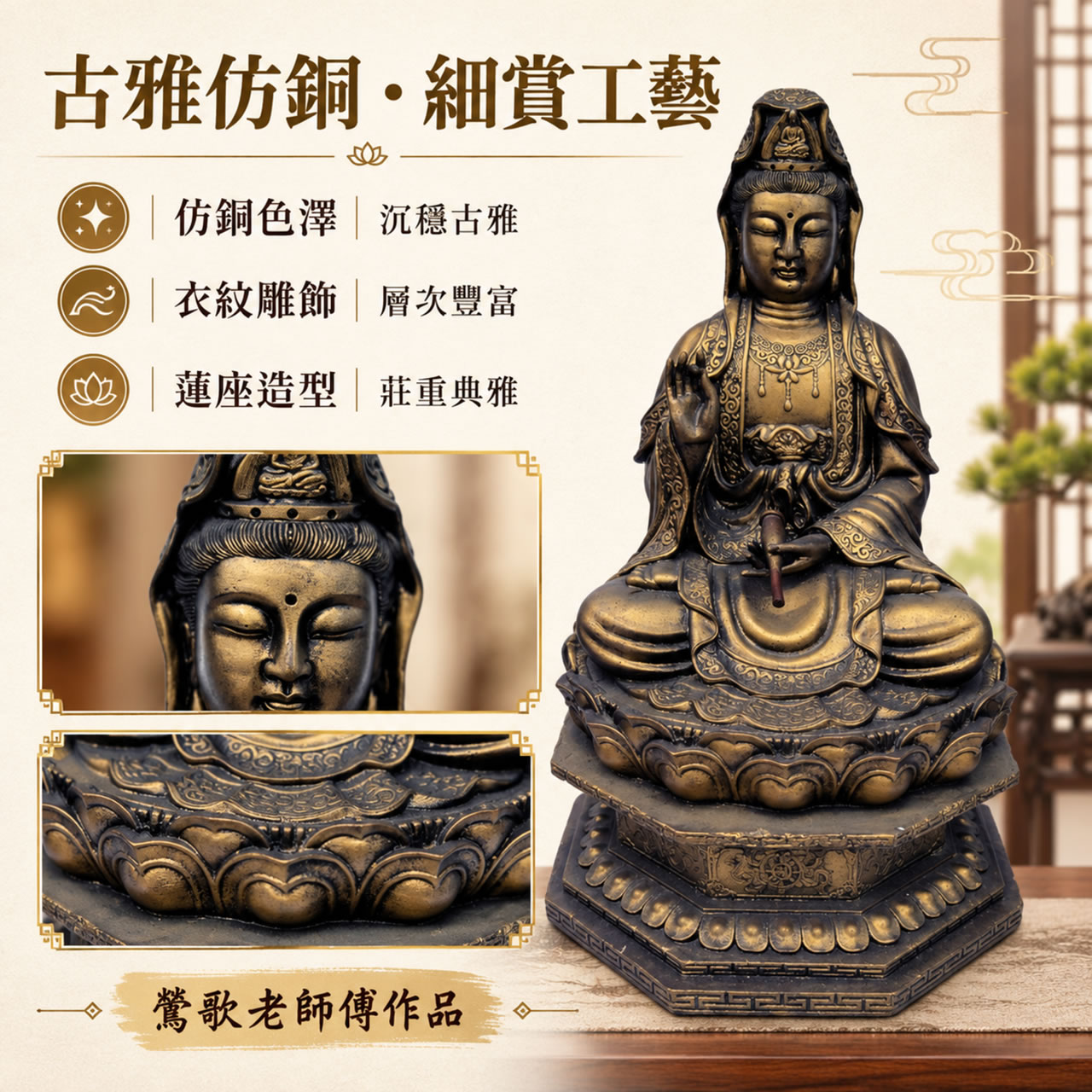 【唐楓】坐蓮觀音｜仿銅
